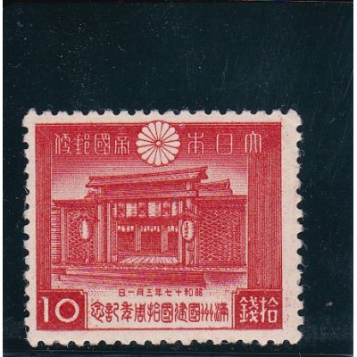 画像1: 満州国建国10周年記念10銭