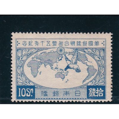 画像1: 万国郵便連合加盟５０年記念１０銭