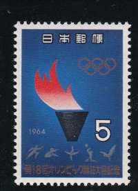 第１８回オリンピック東京大会記念５円