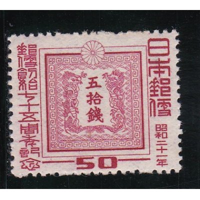 画像1: 郵便創始７５年記念５０銭