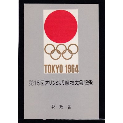 画像2: 第18回オリンピック東京大会記念・組み合わせ小型シート