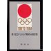 画像2: 第18回オリンピック東京大会記念・組み合わせ小型シート (2)