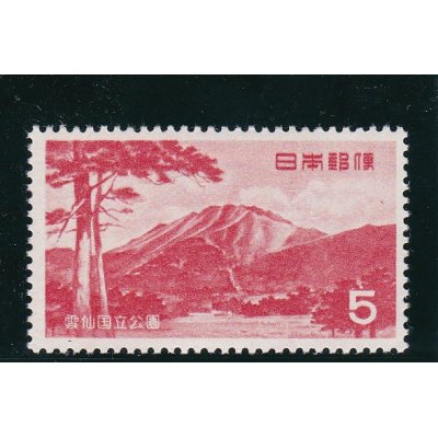 画像1: 雲仙国立公園５円