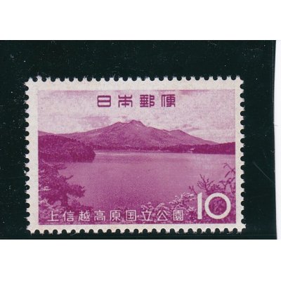 画像1: 上信越高原国立公園１０円