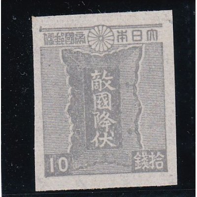 画像1: 第２次昭和切手・勅額１０銭無目打
