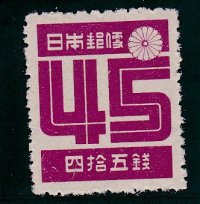 第2次新昭和切手・数字45銭、目打11×13.５
