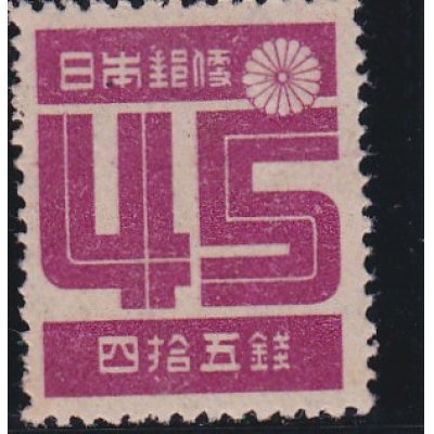 画像1: 第2次新昭和切手・数字45銭