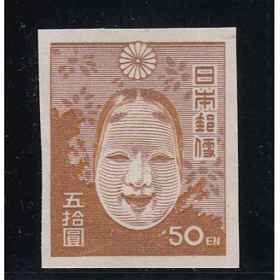 画像1: 第1次新昭和切手・能面50円