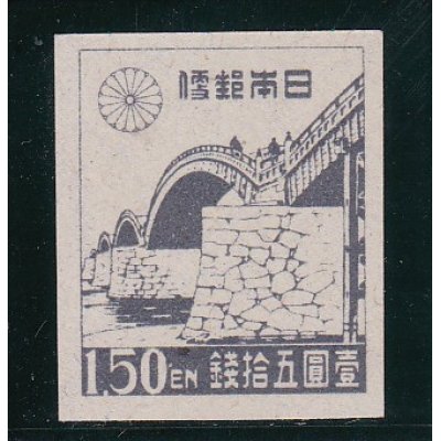 画像1: 第1次新昭和切手・錦帯橋1円50銭