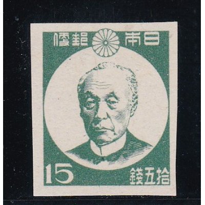画像1: 第1次新昭和切手・前島密15銭、横透かし
