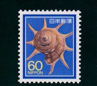 新動植物国宝切手・１９８０年シリーズ６０円貝