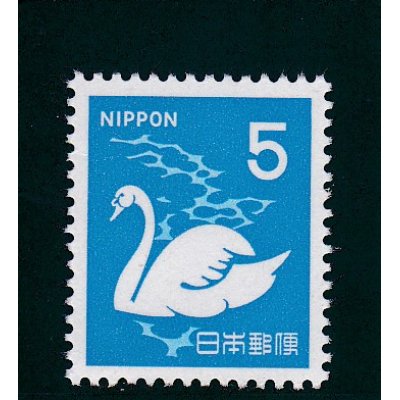画像1: 新動植物国宝切手、１９６７年シリーズ５円白鳥