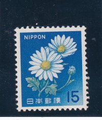 新動植物国宝切手、１９６６年シリーズ１５円菊
