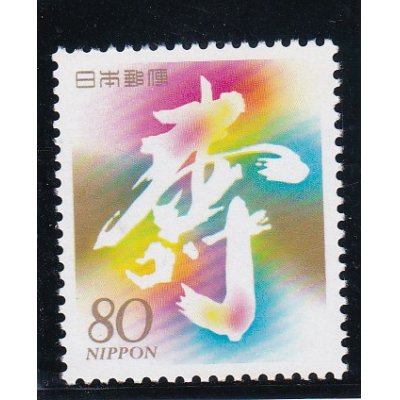 画像1: 第５次慶弔切手８０円