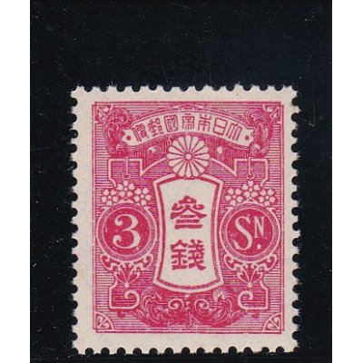 画像1: 田沢切手、昭和白紙・輪転版３銭