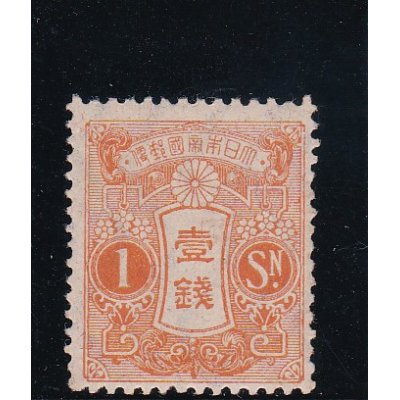画像1: 田沢切手、旧大正毛紙１銭