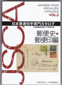 日本普通切手専門カタログVol.３、郵便史・郵便印編、日本郵趣協会刊