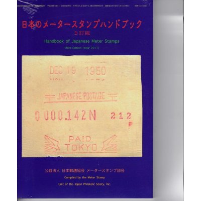 画像1: 日本のメータースタンプハンドブック,３訂版・メータースタンプ部会