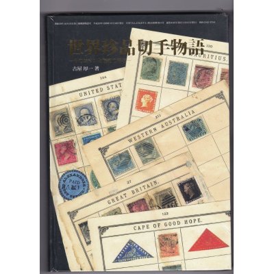 画像1: 世界珍品切手物語－そのロマンと価値の秘密ー　古屋　厚一著、鳴美発行