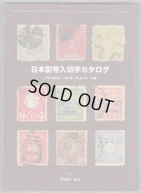 日本記号入り切手カタログ　3人共編、鳴美発行