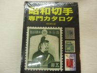 昭和切手専門カタログ　改訂第3版、鳴美発行