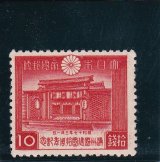 画像: 満州国建国10周年記念10銭