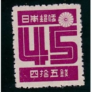 画像: 第2次新昭和切手・数字45銭、目打11×13.５