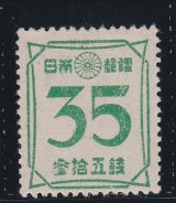 画像: 第2次新昭和切手・数字35銭