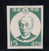 画像: 第1次新昭和切手・前島密15銭、横透かし