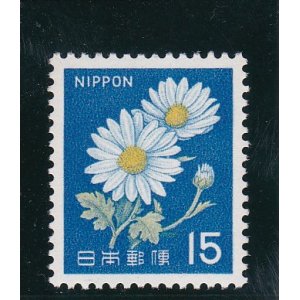 画像: 新動植物国宝切手、１９６７年シリーズ１５円菊