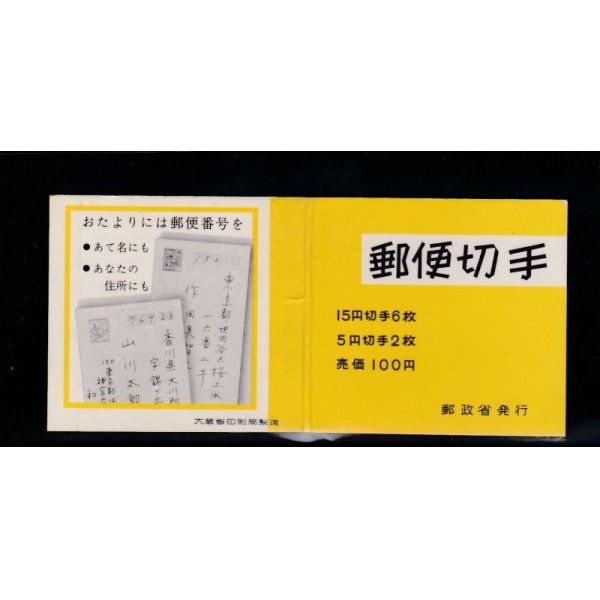 画像1: 切手帳・１９６７年シリーズ・菊改版・裏表紙変更・文字黒 (1)