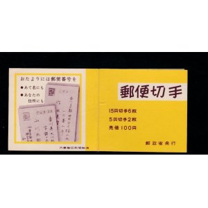 画像: 切手帳・１９６７年シリーズ・菊改版・裏表紙変更・文字茶