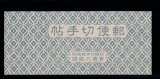 画像: 切手帳・昭和切手・表紙変更