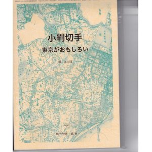 画像: 小判切手　東京がおもしろい　澤　まもる著、鳴美発行