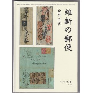 画像: 維新の郵便　白井　二実著、鳴美発行