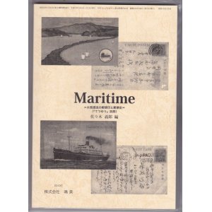 画像: Maritime＝水路逓送の郵便印と郵便史＝　佐々木　義郎編、鳴美発行