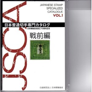 画像: 日本普通切手専門カタログVol.1戦前編、日本郵趣協会刊