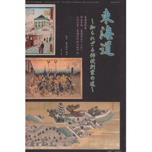 画像: 東海道〜知られざる郵便創業の道〜、鳴美発行