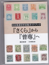 画像: 『さくら』から『普専』へ　濱谷　彰彦著、日本郵趣出版