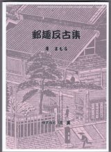 画像: 郵趣反古集　澤　まもる著、鳴美発行