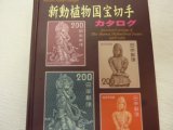 画像: 新動植物国宝切手カタログ、鳴美発行