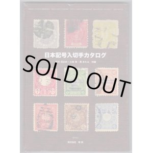 画像: 日本記号入り切手カタログ　3人共編、鳴美発行