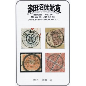 画像: 津田沼徒然草　復刻版Vol.IV、第４３号〜５６号合本,永富　功発行