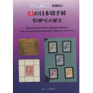 画像: 幻の日本切手展・ていぱーくの秘宝、サマーペックス’08特別展示、JPS発行