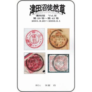 画像: 津田沼徒然草　復刻版Vol.III　第29号〜第４２号合本、永富　功発行