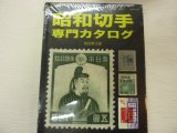 画像: 昭和切手専門カタログ　改訂第3版、鳴美発行