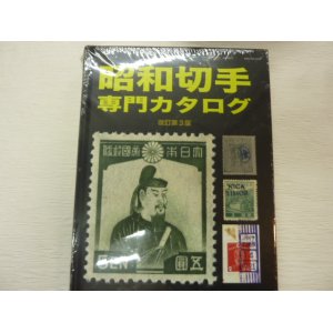 画像: 昭和切手専門カタログ　改訂第3版、鳴美発行