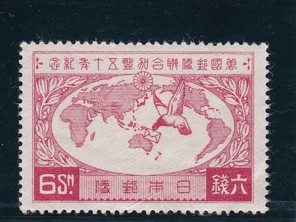 画像1: 万国郵便連合加盟５０年記念６銭 (1)