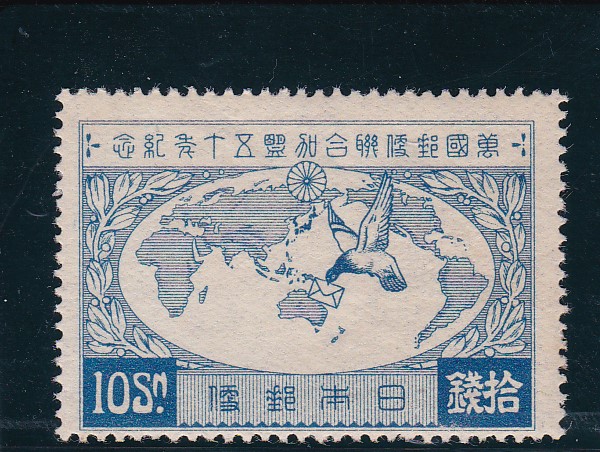 画像1: 万国郵便連合加盟５０年記念１０銭 (1)