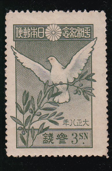 画像1: 世界大戦平和記念３銭 (1)